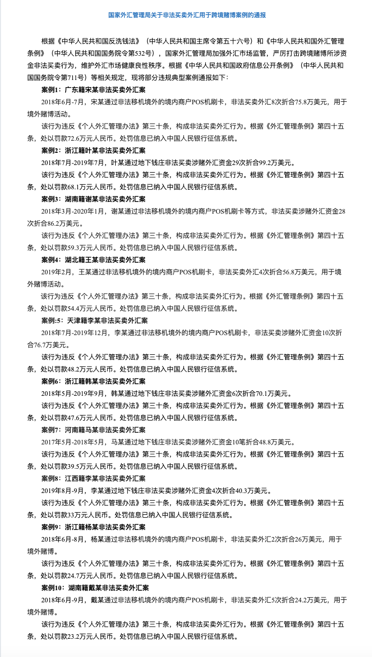 最高罚超72万！外汇局：从严从重打击跨境赌博，强化支付机构监管检查(图2)